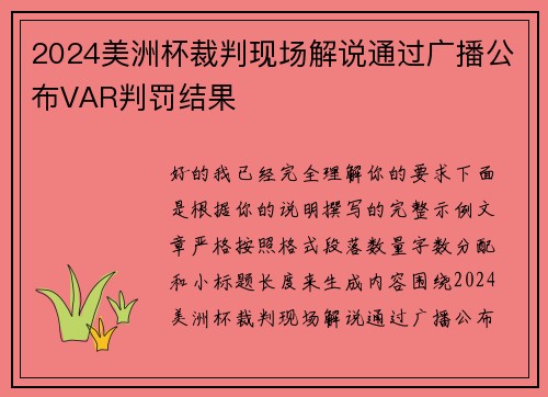 2024美洲杯裁判现场解说通过广播公布VAR判罚结果
