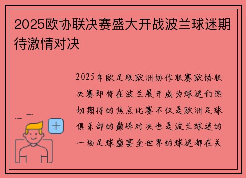 2025欧协联决赛盛大开战波兰球迷期待激情对决 2025欧协联决赛盛大开战波兰球迷期待激情对决