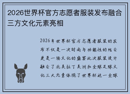 2026世界杯官方志愿者服装发布融合三方文化元素亮相 2026世界杯官方志愿者服装发布融合三方文化元素亮相
