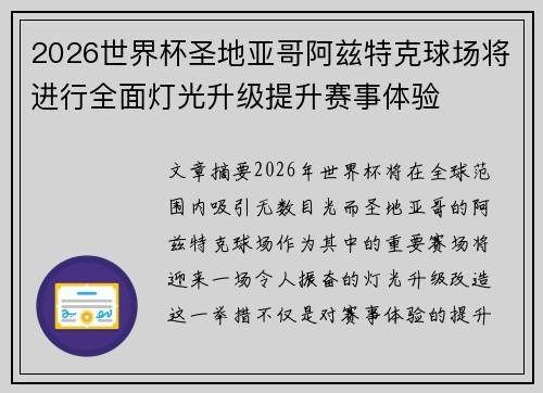 2026世界杯圣地亚哥阿兹特克球场将进行全面灯光升级提升赛事体验 2026世界杯圣地亚哥阿兹特克球场将进行全面灯光升级提升赛事体验