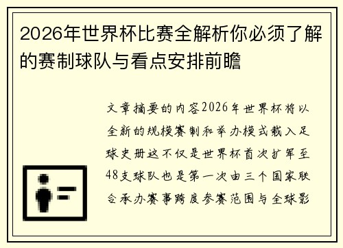 2026年世界杯比赛全解析你必须了解的赛制球队与看点安排前瞻
