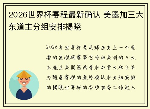 2026世界杯赛程最新确认 美墨加三大东道主分组安排揭晓 2026世界杯赛程最新确认 美墨加三大东道主分组安排揭晓