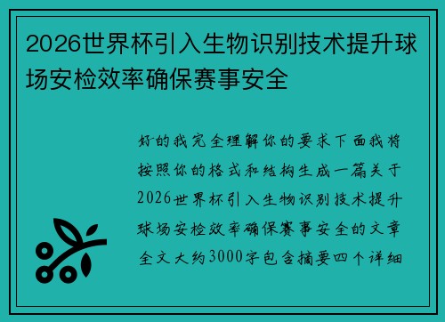 2026世界杯引入生物识别技术提升球场安检效率确保赛事安全 2026世界杯引入生物识别技术提升球场安检效率确保赛事安全