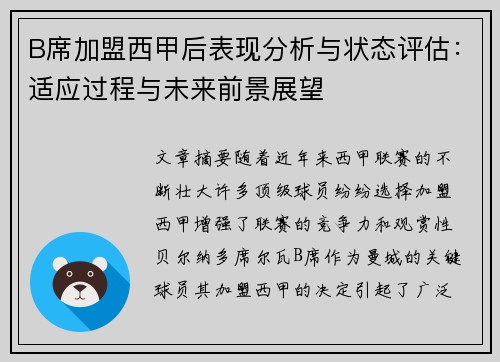 B席加盟西甲后表现分析与状态评估：适应过程与未来前景展望
