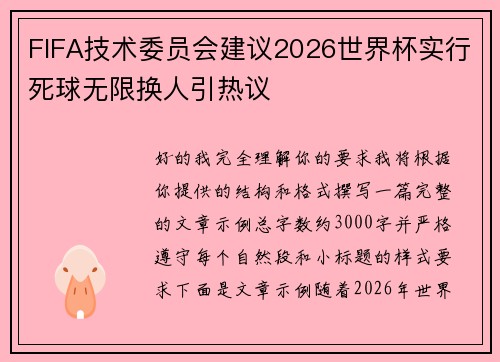 FIFA技术委员会建议2026世界杯实行死球无限换人引热议