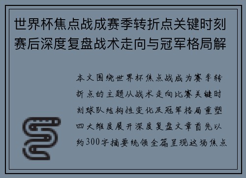 世界杯焦点战成赛季转折点关键时刻赛后深度复盘战术走向与冠军格局解析