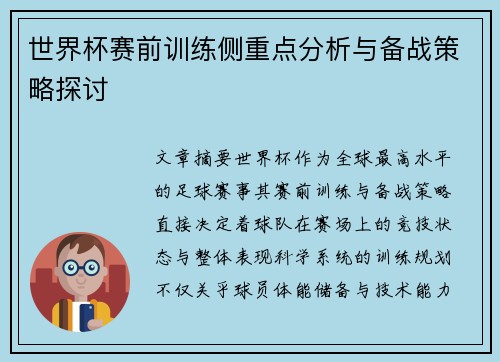 世界杯赛前训练侧重点分析与备战策略探讨