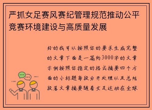 严抓女足赛风赛纪管理规范推动公平竞赛环境建设与高质量发展