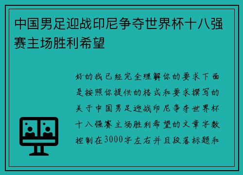 中国男足迎战印尼争夺世界杯十八强赛主场胜利希望 中国男足迎战印尼争夺世界杯十八强赛主场胜利希望