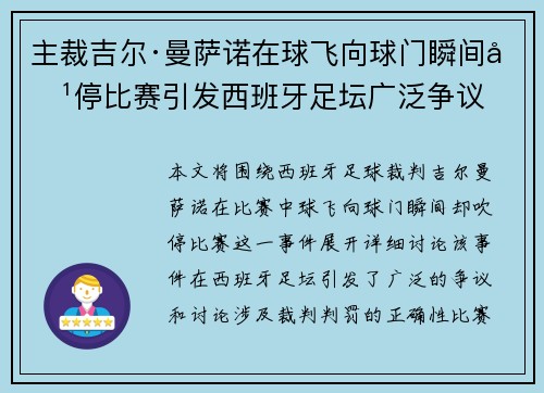 主裁吉尔·曼萨诺在球飞向球门瞬间吹停比赛引发西班牙足坛广泛争议