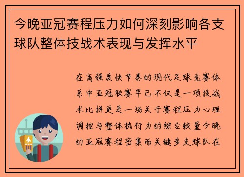 今晚亚冠赛程压力如何深刻影响各支球队整体技战术表现与发挥水平 今晚亚冠赛程压力如何深刻影响各支球队整体技战术表现与发挥水平
