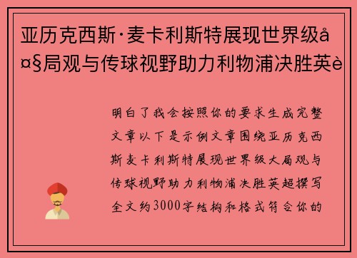 亚历克西斯·麦卡利斯特展现世界级大局观与传球视野助力利物浦决胜英超
