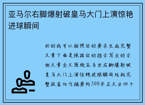 亚马尔右脚爆射破皇马大门上演惊艳进球瞬间 亚马尔右脚爆射破皇马大门上演惊艳进球瞬间