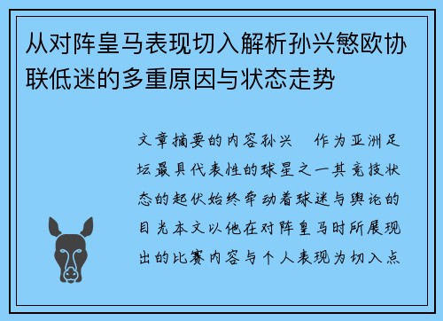 从对阵皇马表现切入解析孙兴慜欧协联低迷的多重原因与状态走势 从对阵皇马表现切入解析孙兴慜欧协联低迷的多重原因与状态走势