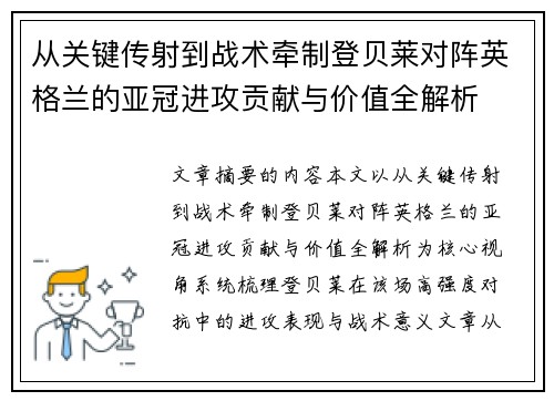 从关键传射到战术牵制登贝莱对阵英格兰的亚冠进攻贡献与价值全解析 从关键传射到战术牵制登贝莱对阵英格兰的亚冠进攻贡献与价值全解析