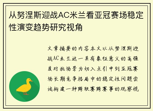 从努涅斯迎战AC米兰看亚冠赛场稳定性演变趋势研究视角