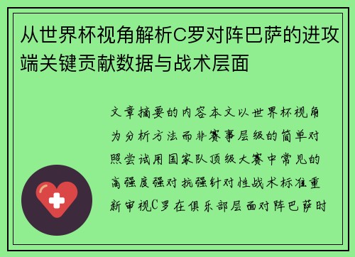 从世界杯视角解析C罗对阵巴萨的进攻端关键贡献数据与战术层面