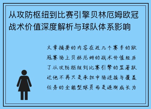 从攻防枢纽到比赛引擎贝林厄姆欧冠战术价值深度解析与球队体系影响