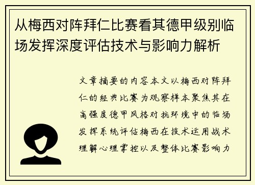 从梅西对阵拜仁比赛看其德甲级别临场发挥深度评估技术与影响力解析 从梅西对阵拜仁比赛看其德甲级别临场发挥深度评估技术与影响力解析