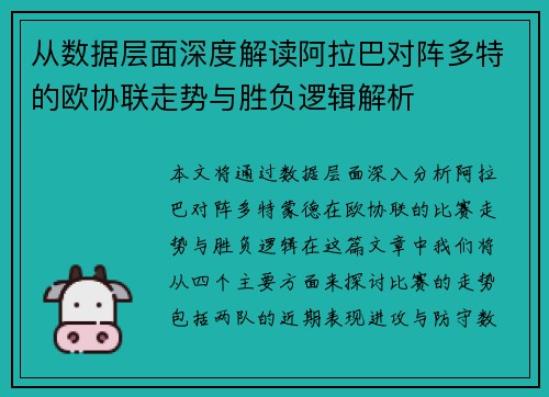 从数据层面深度解读阿拉巴对阵多特的欧协联走势与胜负逻辑解析 从数据层面深度解读阿拉巴对阵多特的欧协联走势与胜负逻辑解析