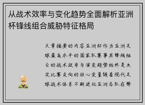 从战术效率与变化趋势全面解析亚洲杯锋线组合威胁特征格局 从战术效率与变化趋势全面解析亚洲杯锋线组合威胁特征格局