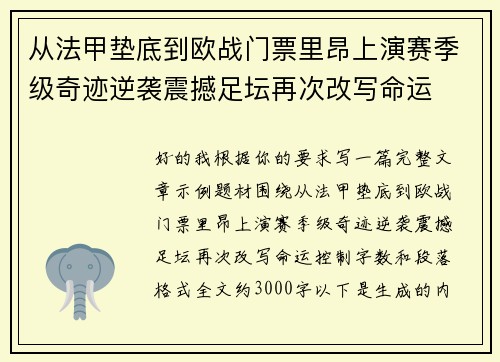 从法甲垫底到欧战门票里昂上演赛季级奇迹逆袭震撼足坛再次改写命运