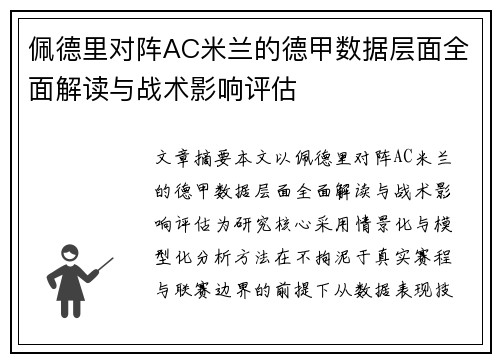 佩德里对阵AC米兰的德甲数据层面全面解读与战术影响评估