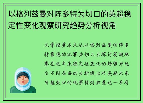 以格列兹曼对阵多特为切口的英超稳定性变化观察研究趋势分析视角 以格列兹曼对阵多特为切口的英超稳定性变化观察研究趋势分析视角