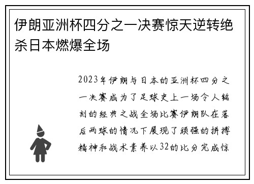 伊朗亚洲杯四分之一决赛惊天逆转绝杀日本燃爆全场 伊朗亚洲杯四分之一决赛惊天逆转绝杀日本燃爆全场