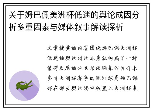 关于姆巴佩美洲杯低迷的舆论成因分析多重因素与媒体叙事解读探析 关于姆巴佩美洲杯低迷的舆论成因分析多重因素与媒体叙事解读探析