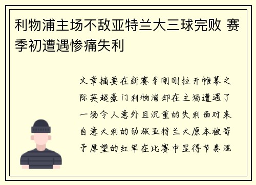 利物浦主场不敌亚特兰大三球完败 赛季初遭遇惨痛失利 利物浦主场不敌亚特兰大三球完败 赛季初遭遇惨痛失利