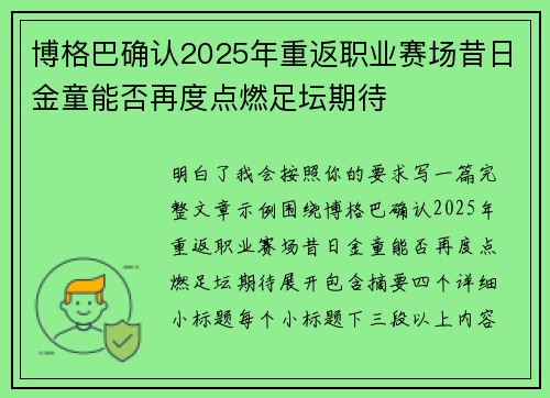 博格巴确认2025年重返职业赛场昔日金童能否再度点燃足坛期待 博格巴确认2025年重返职业赛场昔日金童能否再度点燃足坛期待