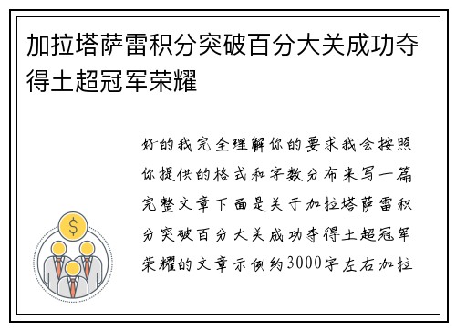 加拉塔萨雷积分突破百分大关成功夺得土超冠军荣耀 加拉塔萨雷积分突破百分大关成功夺得土超冠军荣耀