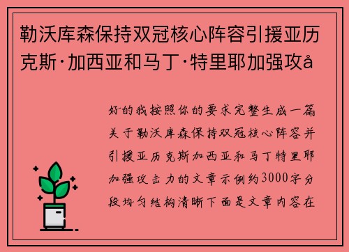 勒沃库森保持双冠核心阵容引援亚历克斯·加西亚和马丁·特里耶加强攻击力