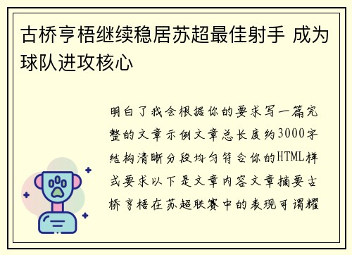 古桥亨梧继续稳居苏超最佳射手 成为球队进攻核心 古桥亨梧继续稳居苏超最佳射手 成为球队进攻核心