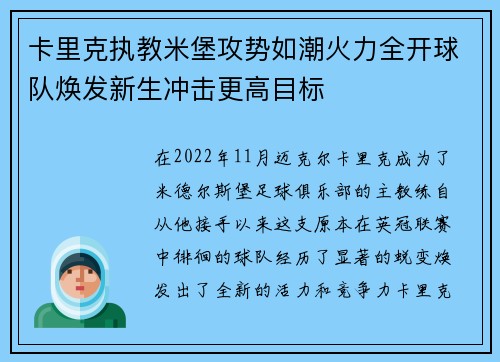 卡里克执教米堡攻势如潮火力全开球队焕发新生冲击更高目标 卡里克执教米堡攻势如潮火力全开球队焕发新生冲击更高目标