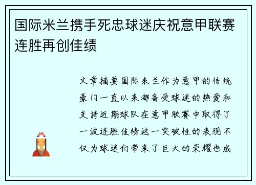 国际米兰携手死忠球迷庆祝意甲联赛连胜再创佳绩 国际米兰携手死忠球迷庆祝意甲联赛连胜再创佳绩