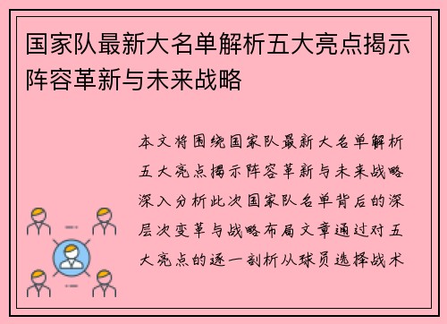 国家队最新大名单解析五大亮点揭示阵容革新与未来战略 国家队最新大名单解析五大亮点揭示阵容革新与未来战略