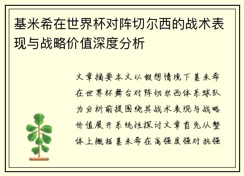 基米希在世界杯对阵切尔西的战术表现与战略价值深度分析 基米希在世界杯对阵切尔西的战术表现与战略价值深度分析