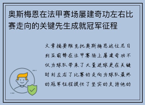 奥斯梅恩在法甲赛场屡建奇功左右比赛走向的关键先生成就冠军征程