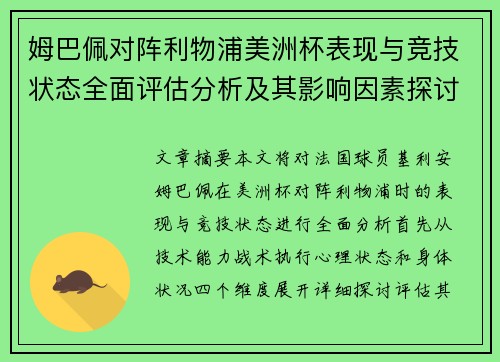 姆巴佩对阵利物浦美洲杯表现与竞技状态全面评估分析及其影响因素探讨