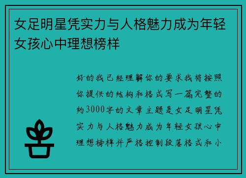 女足明星凭实力与人格魅力成为年轻女孩心中理想榜样