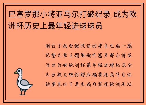 巴塞罗那小将亚马尔打破纪录 成为欧洲杯历史上最年轻进球球员 巴塞罗那小将亚马尔打破纪录 成为欧洲杯历史上最年轻进球球员