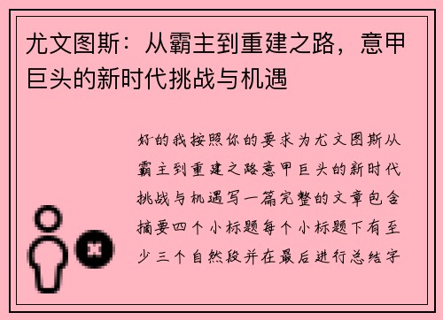 尤文图斯:从霸主到重建之路,意甲巨头的新时代挑战与机遇 尤文图斯:从霸主到重建之路,意甲巨头的新时代挑战与机遇