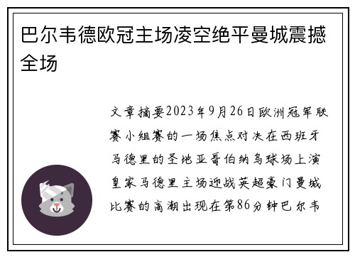 巴尔韦德欧冠主场凌空绝平曼城震撼全场