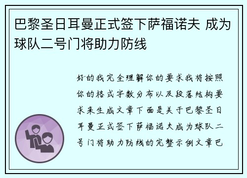 巴黎圣日耳曼正式签下萨福诺夫 成为球队二号门将助力防线 巴黎圣日耳曼正式签下萨福诺夫 成为球队二号门将助力防线