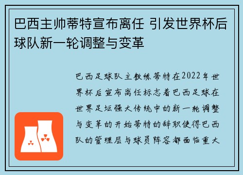 巴西主帅蒂特宣布离任 引发世界杯后球队新一轮调整与变革 巴西主帅蒂特宣布离任 引发世界杯后球队新一轮调整与变革