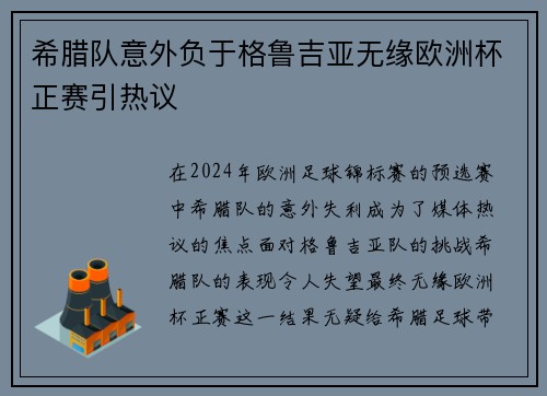 希腊队意外负于格鲁吉亚无缘欧洲杯正赛引热议