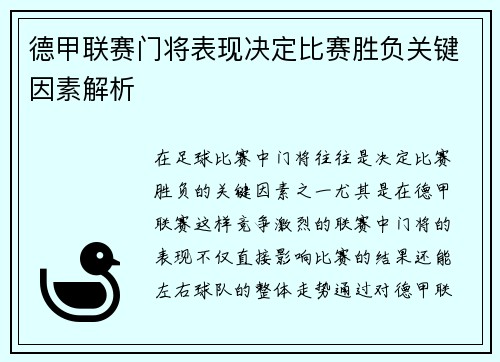 德甲联赛门将表现决定比赛胜负关键因素解析 德甲联赛门将表现决定比赛胜负关键因素解析