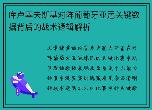 库卢塞夫斯基对阵葡萄牙亚冠关键数据背后的战术逻辑解析 库卢塞夫斯基对阵葡萄牙亚冠关键数据背后的战术逻辑解析